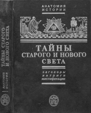 Черняк Ефим - Тайны Старого и Нового света.Заговоры.Интриги.Мистификации.