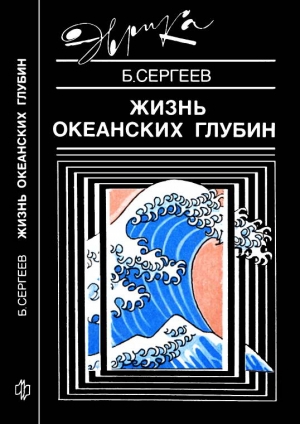 Сергеев Борис - Жизнь океанских глубин
