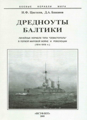 Цветков Игорь, Бажанов Денис - Дредноуты Балтики. 1914-1922 гг.