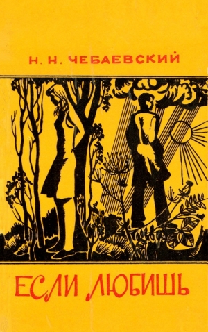 Чебаевский Николай - Страшная Мария