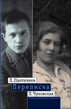 Пантелеев Леонид, Чуковская Лидия - Л. Пантелеев — Л. Чуковская. Переписка (1929–1987)