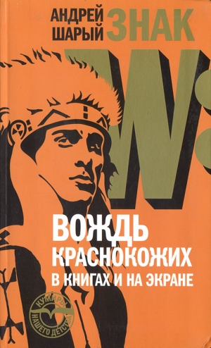 Шарый Андрей - Знак W: Вождь краснокожих в книгах и на экране