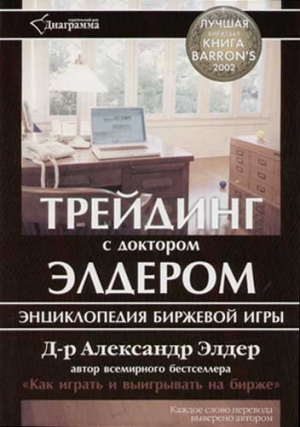 Элдер Александр - Трейдинг с д-ром Элдером: энциклопедия биржевой игры