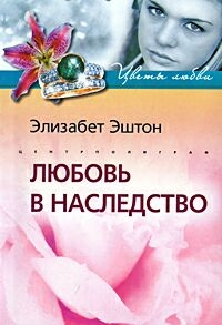 Эштон Элизабет - Любовь в наследство