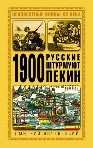 Янчевецкий Дмитрий - 1900. Русские штурмуют Пекин