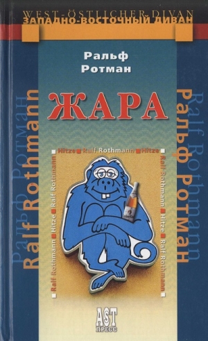 Ротман Ральф - Жара