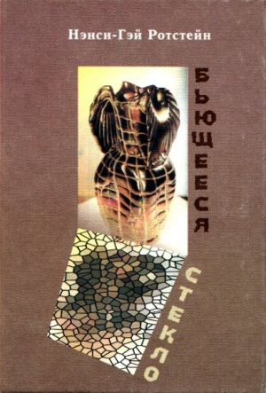 Ротстейн Нэнси-Гэй - Бьющееся стекло