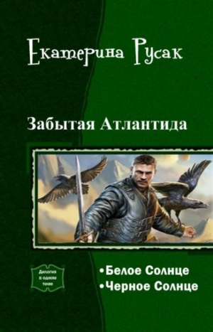Русак Екатерина - Забытая Атлантида. Дилогия