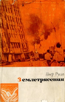 Руссо Пьер - Землетрясения