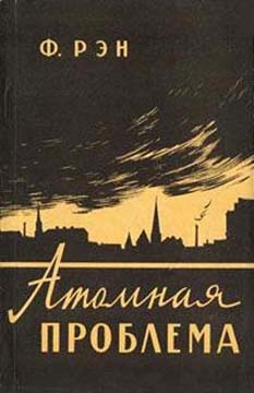 Рэн Филлип - Атомная проблема