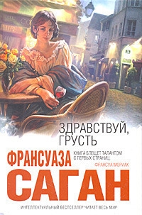 Саган Франсуаза - Здравствуй, грусть. Сборник