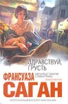 Саган Франсуаза - Здравствуй, грусть (Сборник)