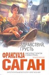 Саган Франсуаза - Здравствуй, грусть. Сборник