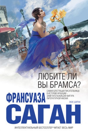 Саган Франсуаза - Любите ли вы Брамса? Сборник