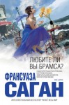 Саган Франсуаза - Любите ли вы Брамса? (Сборник)