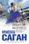 Саган Франсуаза - Любите ли вы Брамса? Сборник