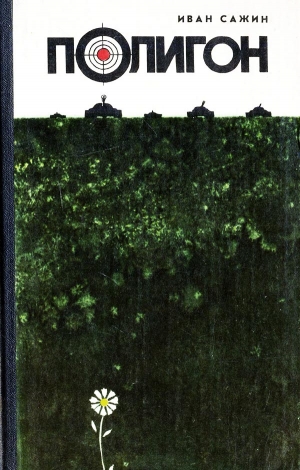 Сажин Иван - Полигон