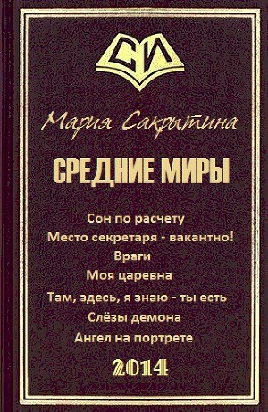 Сакрытина Мария - Средние миры