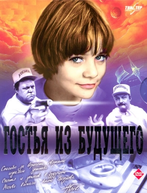 Семенова Наталья - о "Гостье из будущего"