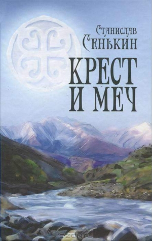 Сенькин Станислав - Крест и меч