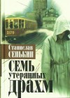 Сенькин Станислав - Семь утерянных драхм