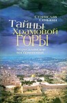 Сенькин Станислав - Тайны Храмовой горы. Иерусалимские воспоминания