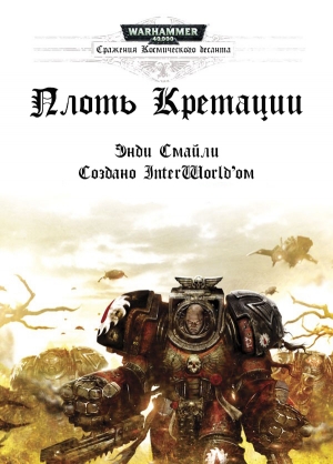 Смайли Энди - Плоть Кретации