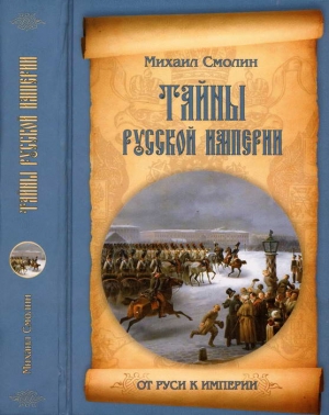 Смолин Михаил - Тайны русской империи