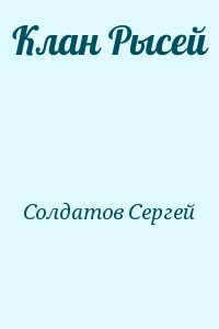 Солдатов Сергей - Клан Рысей