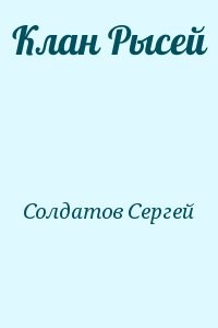 Клан Рысей