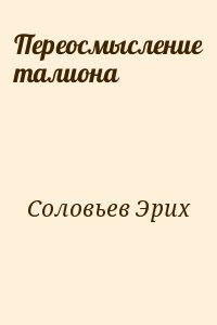 Соловьев Эрих - Переосмысление талиона