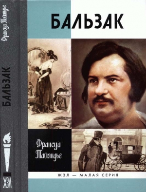 Тайяндье Франсуа - Бальзак