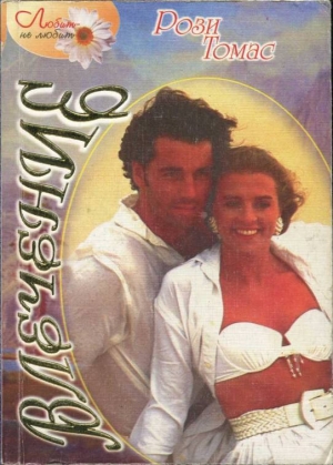 Томас Рози - Влечение