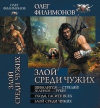 Шевелится - стреляй! Зеленое - руби! Уходя, гасите всех! Злой среди чужих. Сборник