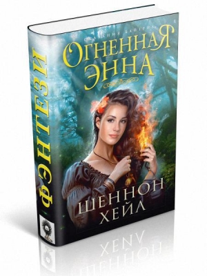 Хейл Шеннон - Огненная Энна