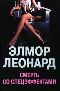 Леонард Элмор - Смерть со спецэффектами