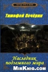 Печёрин Тимофей - Наследник подземного мира (СИ)
