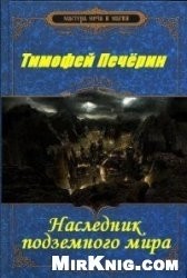Наследник подземного мира (СИ)
