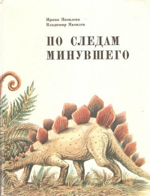 Яковлева Ирина, Яковлев Владимир - По следам минувшего