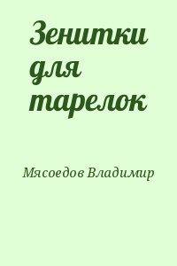 Мясоедов Владимир - Зенитки для тарелок