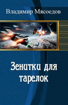 Мясоедов Владимир - Зенитки для тарелок