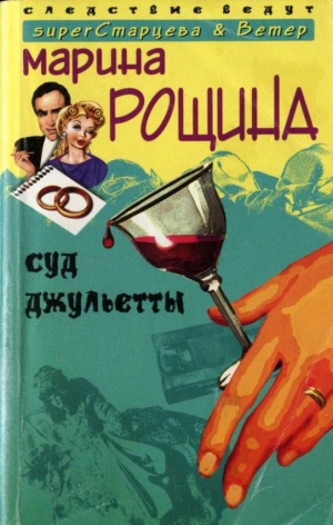 Рощина Марина - Суд Джульетты