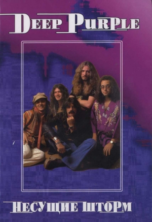 Дрибущак Владимир - Deep Purple. Несущие шторм
