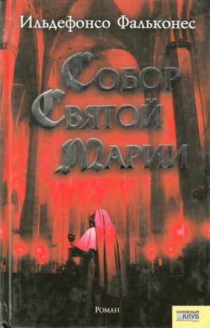 Фальконес Ильденфонсо - Собор Святой Марии
