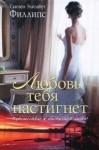 Филлипс Сьюзен - Любовь тебя настигнет