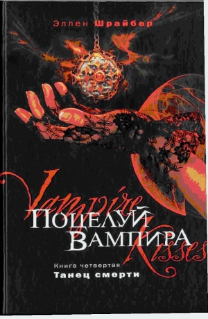 Шрайбер Эллен - Поцелуй вампира. Танец смерти