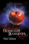 Шрайбер Эллен - Укус любви [любительский перевод]