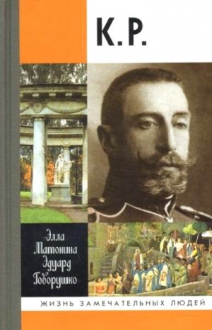 Говорушко Эдуард, Матонина Элла - К. Р.