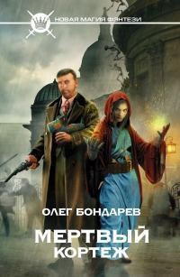 Бондарев Олег - Мертвый кортеж