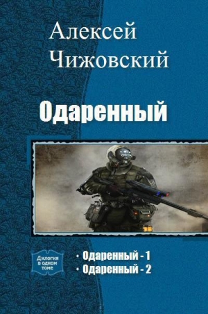 Чижовский Алексей - Одаренный (СИ)